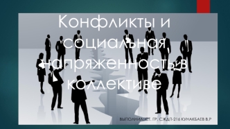 Конфликты и социальная напряженность в коллективе