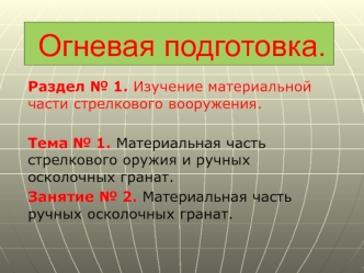 Материальная часть стрелкового оружия и ручных осколочных гранат