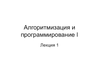 Алгоритмизация и программирование
