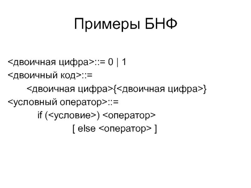 Условная цифра. БНФ примеры. БНФ программирование. Условный оператор БНФ. БНФ нотация.