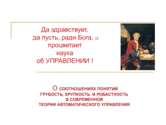 О соотношениях понятий грубость, хрупкость и робастность в современной теории автоматического управления