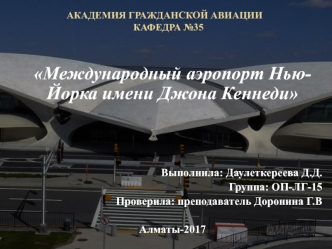 Международный аэропорт Нью-Йорка имени Джона Кеннеди