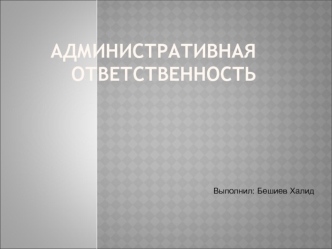 Административная ответственность