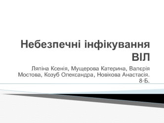 Небезпечні інфікування ВІЛ