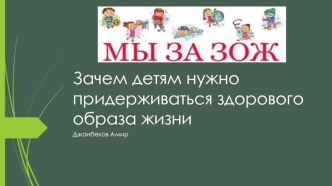 Зачем детям нужно придерживаться здорового образа жизни