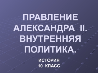 Правление Александра II. Внутренняя политика. (10 класс)