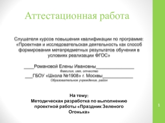 Аттестацианная работа. Методическая разработка по выполнению проектной работы Праздник зеленого огонька