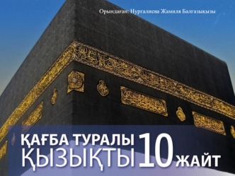 Кағба туралы 10 қызықты жайт