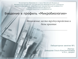 Введение в профиль Микробиология. Возможные места трудоустройства и базы практик