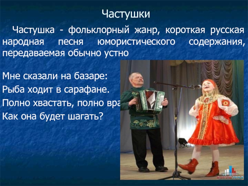 Песня короче. Частушки русские народные. Русские народныечастуш. Русская народная частушка. Русское народные свистушки.