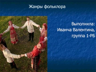 Жанры фольклора