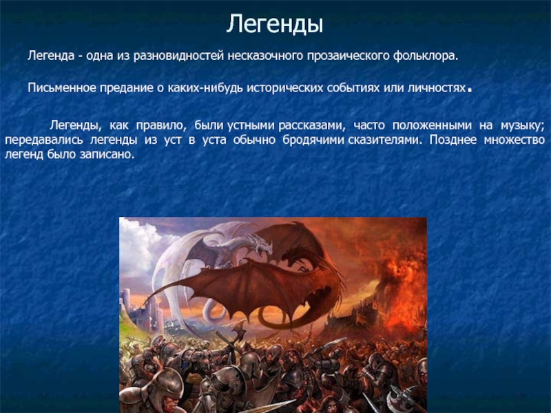 Есть 1 легенда. Легенда примеры. Краткая Легенда. Легенды и предания. Легенда в презентации.