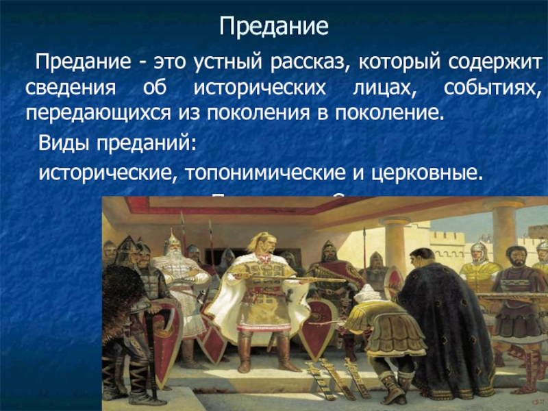 Устный рассказ по картине. Исторические предания. Устный рассказ об историческом событии. Предание об историческом событии. Виды преданий.