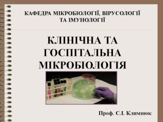 Клінічна та госпітальна мікробіологія