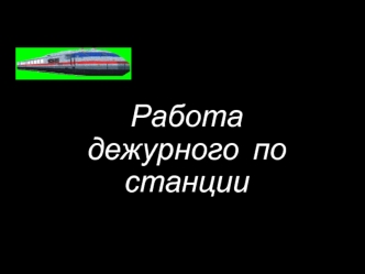 Виды профессиональной деятельности дежурного по станции. Производственная практика