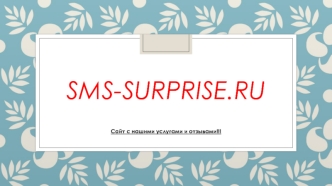 Sms-surprise.ru