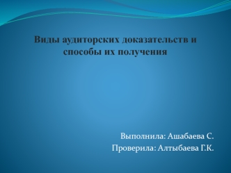 Виды аудиторских доказательств и способы их получения