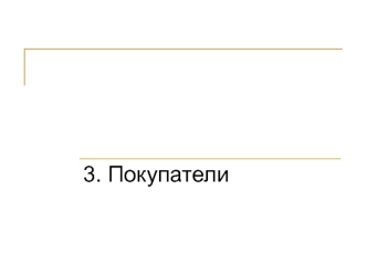 Покупатели. Категории субъектов рынка