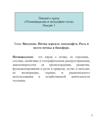 Введение. Почва зеркало ландшафта. Роль и место почвы в биосфере