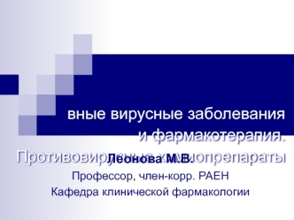 Вирусные заболевания и фармакотерапия. Противовирусные химиопрепараты