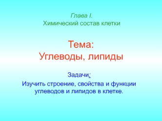 Химический состав клетки. Тема: Углеводы, липиды