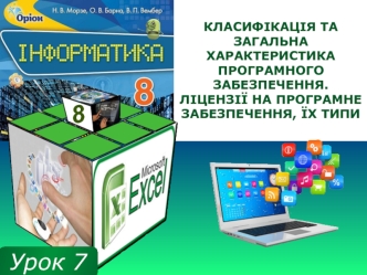 Класифікація та загальна характеристика програмного забезпечення. Ліцензії на програмне забезпечення, їх типи. (8 класс)
