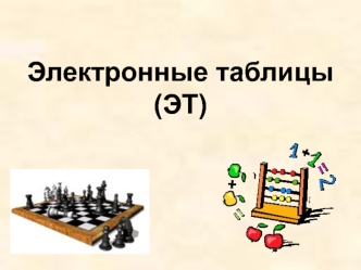 Электронные таблицы (ЭТ). Основные типы данных в ЭТ