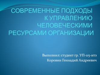 Управление человеческими ресурсами организации