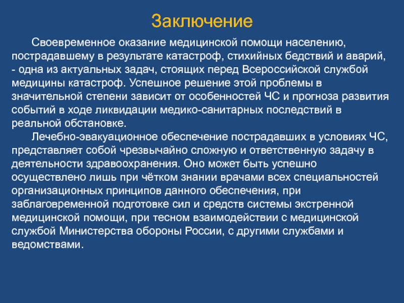 Оказание первой помощи пострадавшим от стихийных бедствий