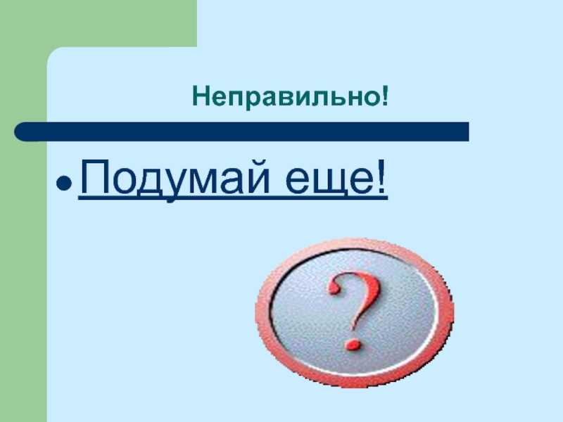 Звук подумай еще для презентации