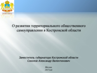 О развитии территориального общественного самоуправления в Костромской области
