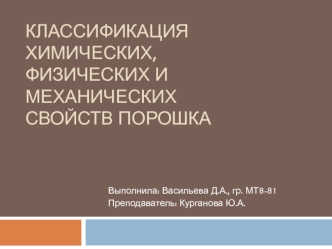 Классификация химических, физических и механических свойств порошка