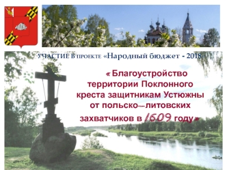 Благоустройство территории Поклонного креста защитникам Устюжны от польско-литовских захватчиков в 1609 году