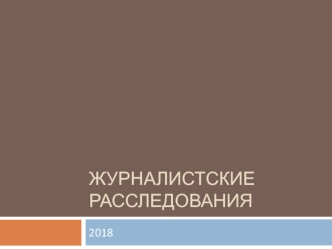 Журналистские расследования