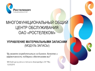 Обучение работе в модуле Запасы, вложение в Скрепку