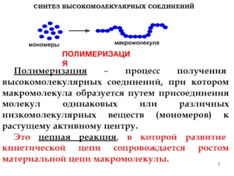 Синтез высокомолекулярных соединений. Полимеризация