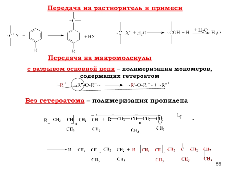 Цепь мономеров. Катионная полимеризация передача цепи на мономер. Анионная полимеризация передача цепи на растворитель. Цепная полимеризация пропилена. Полимеризация пропилена.