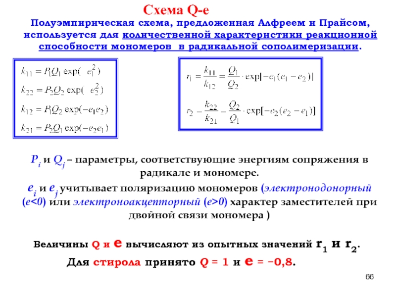 Параметр е. Схема q-e активности мономеров. Схема «q-e» Алфрея-прайса. Схема q-e. Схема q-e Алфрея-прайса уравнения.