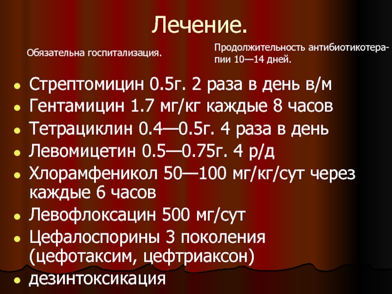 1 7 мг кг. Туляремия этиология эпидемиология. Патогенетическая терапия туляремии. Туляремия гентамицин.