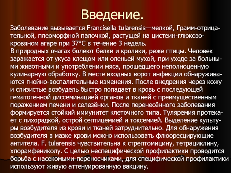 Введение больных. Введение по болезнью. Патогенез Франциселла. Туляремия входные ворота.