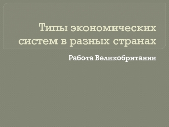 Типы экономических систем в разных странах