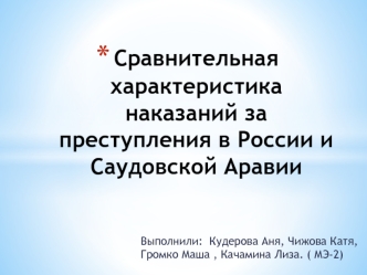 Сравнительная характеристика наказаний за преступления в России и Саудовской Аравии