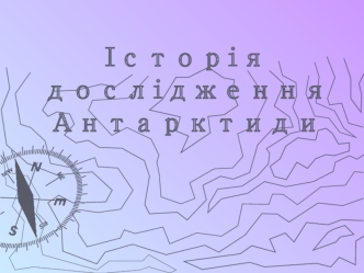 Історія дослідження Антарктиди. Приречена на вічний холод