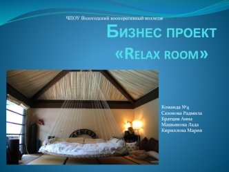 Бизнес-проект Relax room