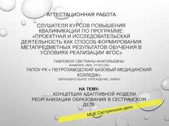 Аттестационная работа. Концепция адаптивной модели реорганизации образования в сестринском деле