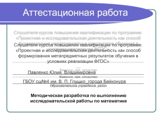 Аттестационная работа. Методическая разработка по выполнению исследовательской работы по математике