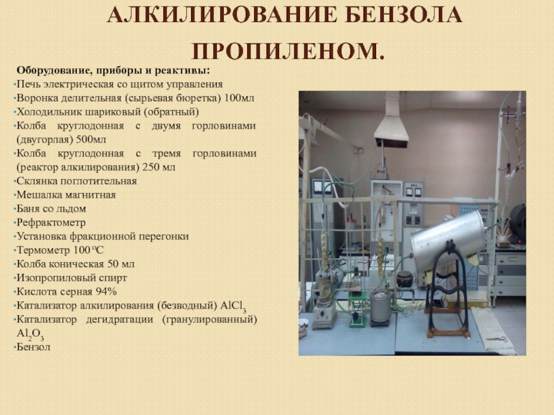 Алкилирование бензола. Алкилирование бензола на хлористом алюминии. Продукт алкилирования бензола пропиленом это. Реактор алкилирования бензола пропиленом. Алкилирование бензола пропиленом.