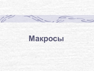Макрос (макрокоманда)