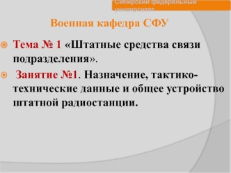 Назначение, тактикотехнические данные и общее устройство штатной радиостанции. (Тема 1.1)