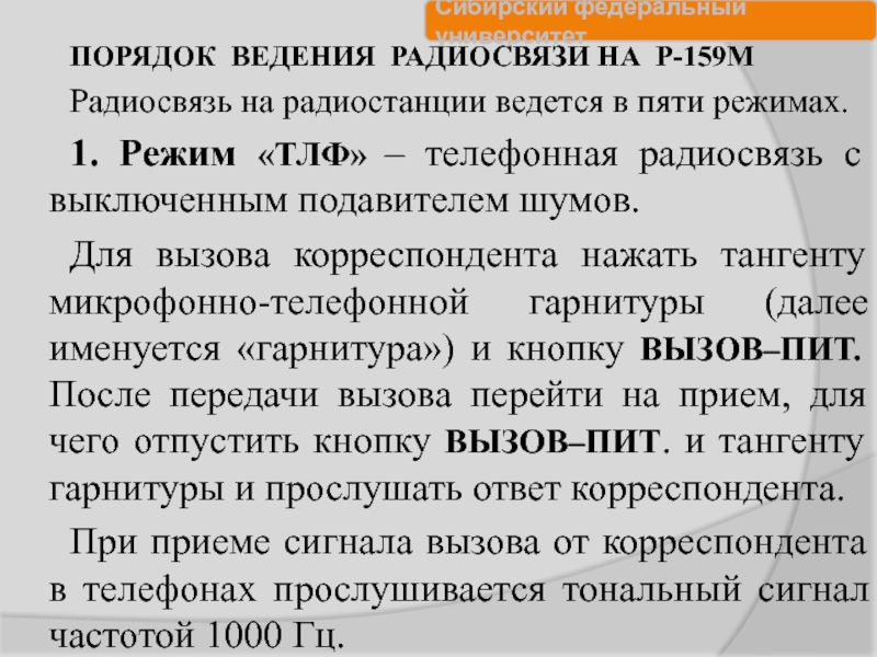 Приказ радиосвязь. Порядок ведения радиосвязи. Радиостанции и порядок ведения радиообмена. Порядок установления телефонной радиосвязи. Порядок установления радиосвязи и ведения радиообмена.